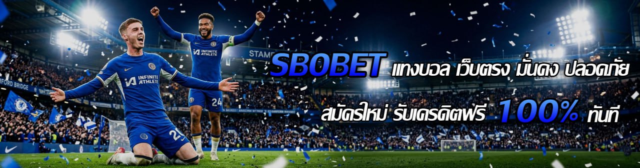 สมัคร SBOBET